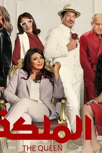 الملكة