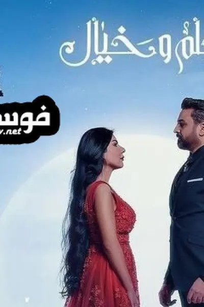 حلم وخيال