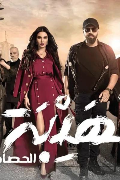 الهيبة