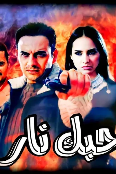 حبك نار