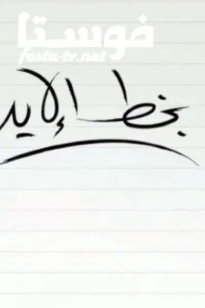 بخط الايد