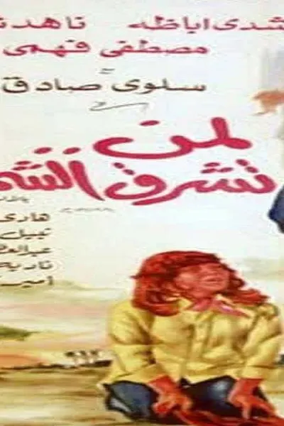 لمن تشرق الشمس