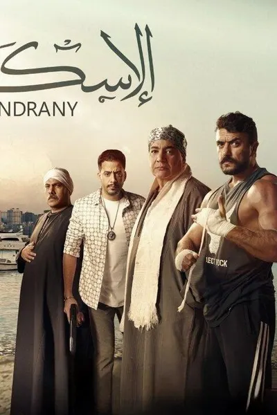 الإسكندراني