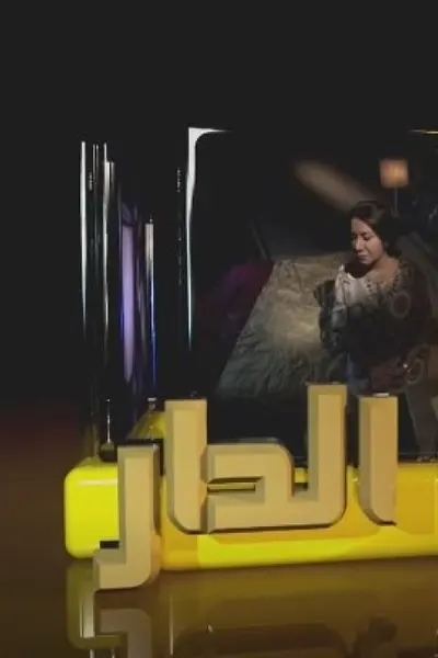غريب الدار