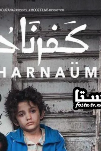 كفرناحوم