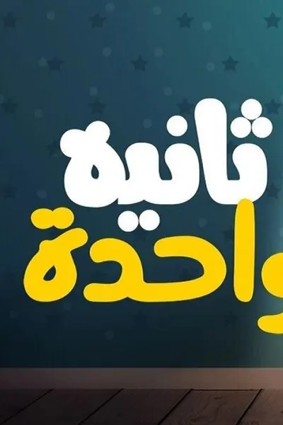 ثانية واحدة
