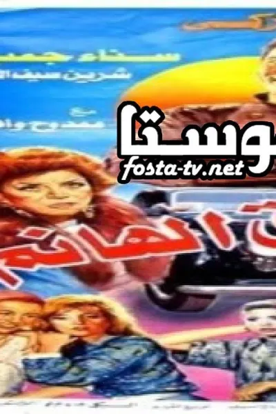 سواق الهانم