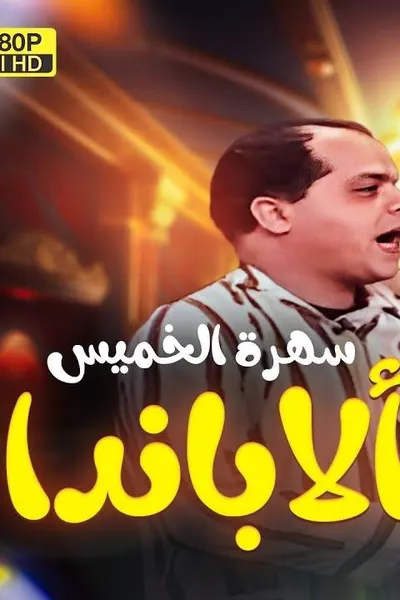 ألابندا