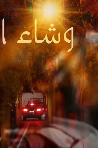 وشاء الهوى