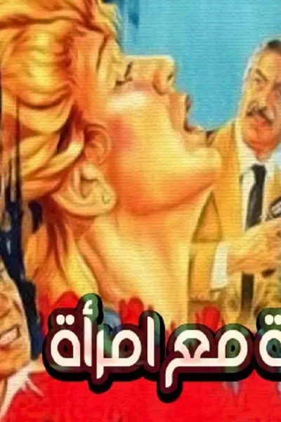صفقة مع امرأة