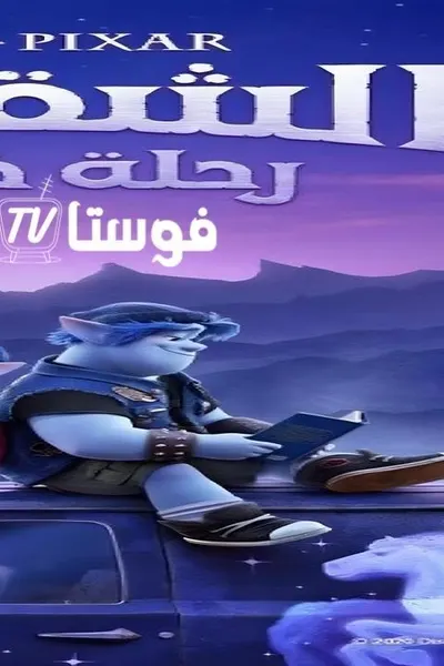 Onward (مدبلج)