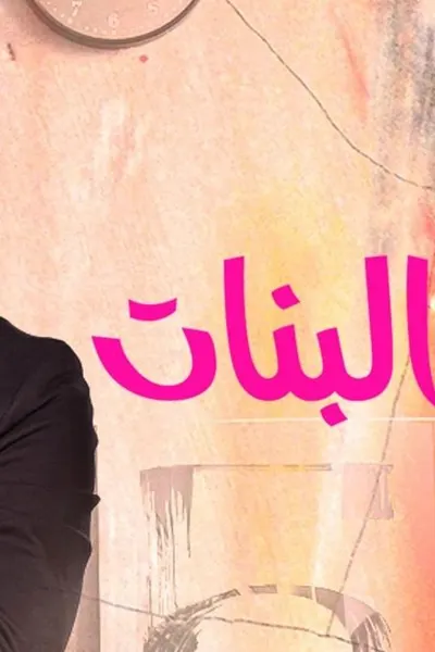 ابو البنات