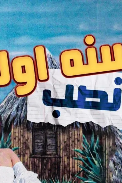 سنة أولى نصب