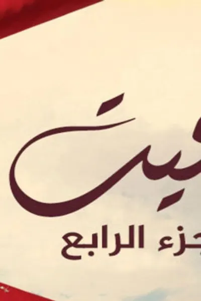غيت (مدبلج)
