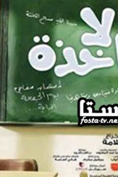 لامؤاخذة