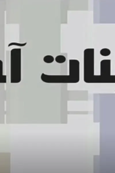 بنات آدم