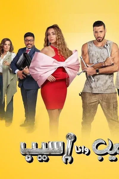 سيب وأنا أسيب