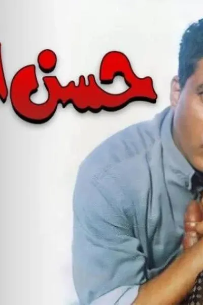 حسن اللول