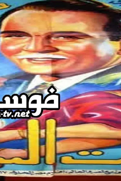 البيت السعيد