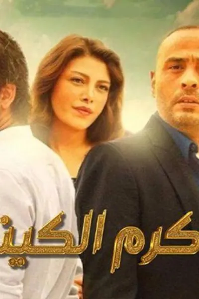 كرم الكينج