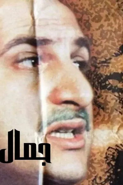 جمال عبدالناصر