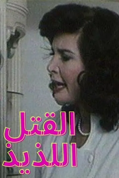 القتل اللذيذ