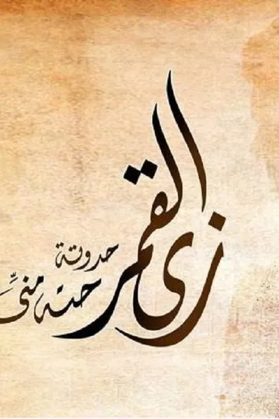 زي القمر - حتة مني