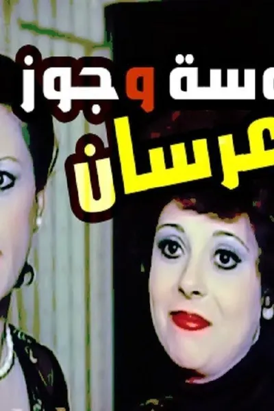 عروسة وجوز عرسان