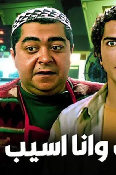 سيب وأنا أسيب