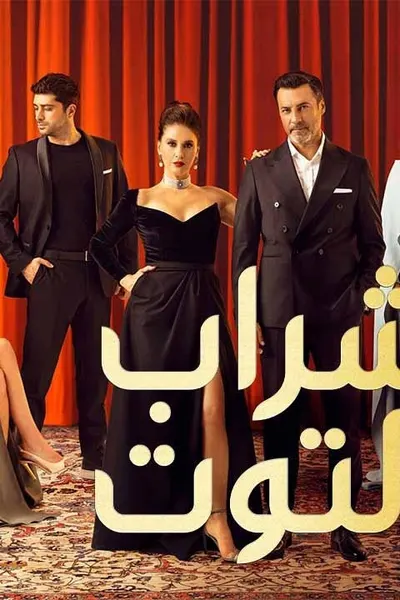 شراب التوت 2 (مدبلج)