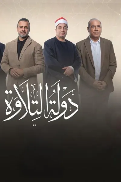 دولة التلاوة