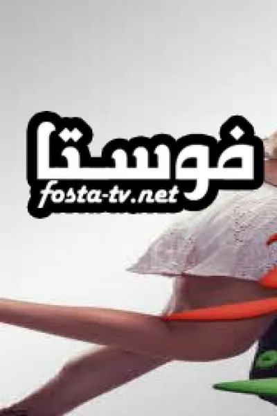 حلو ومر (مدبلج)