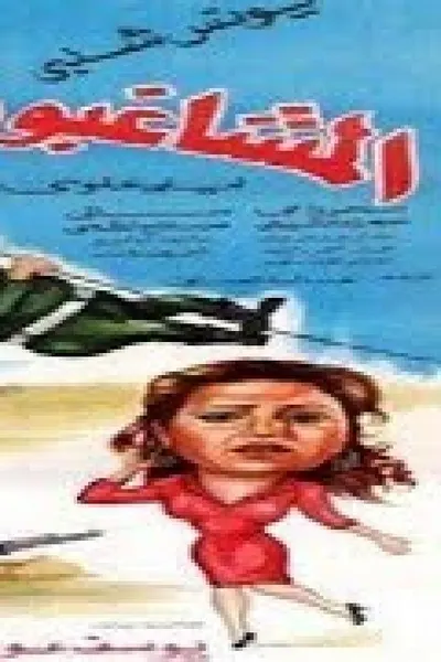 المشاغبون فى الجيش