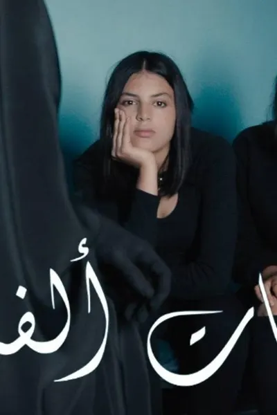 بنات ألفة