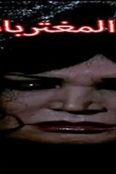بيت المغتربات