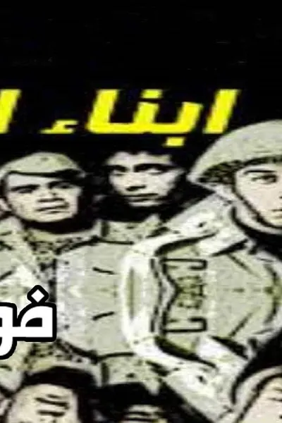 أبناء الصمت