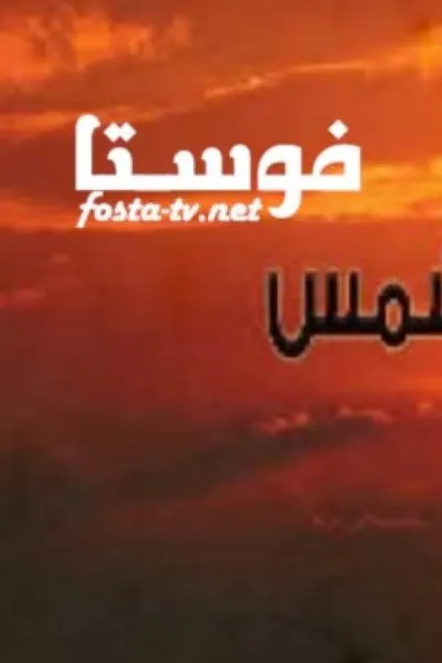 غداً تشرق الشمس