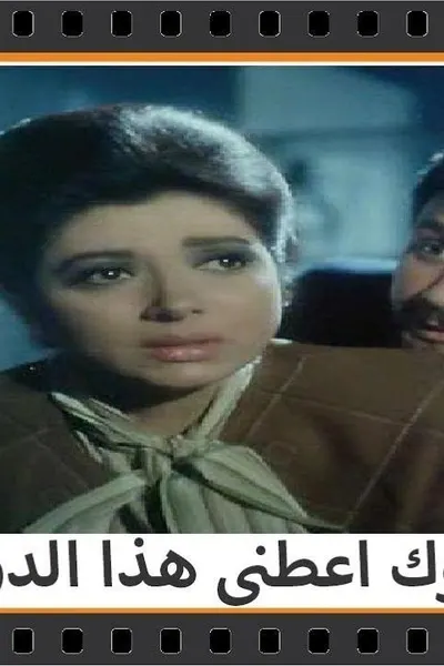 ارجوك اعطني هذا الدواء