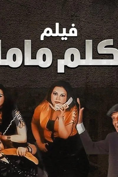 كلم ماما