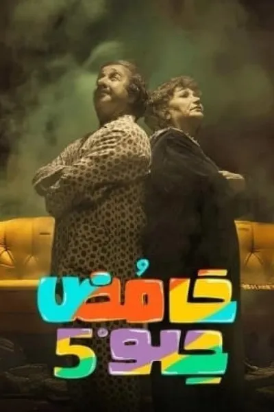 حامض حلو 5