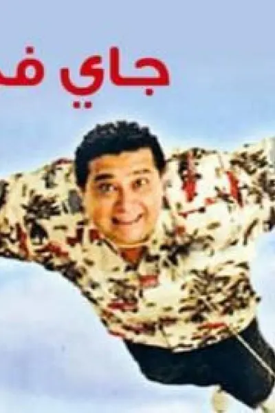 جاي في السريع