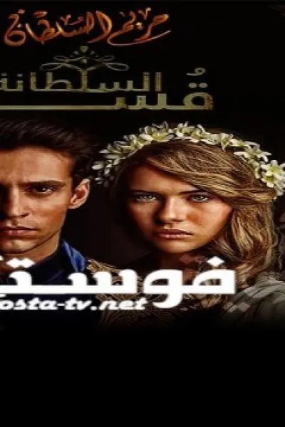 السلطانة قسم (مدبلج)