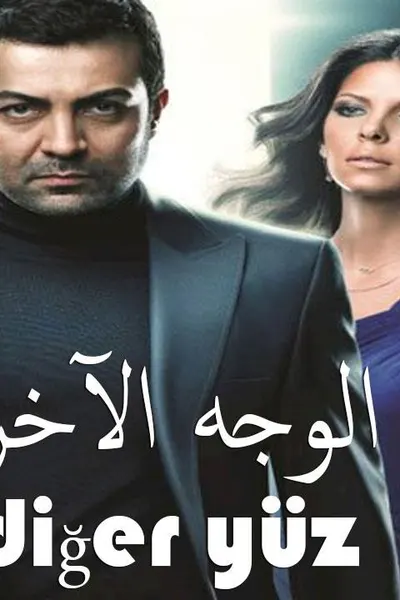الوجه الاخر (مدبلج)