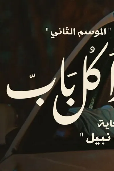 ورا كل باب 2 - حكاية هدف نبيل