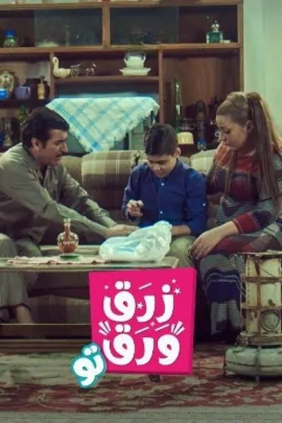 زرق ورق 2