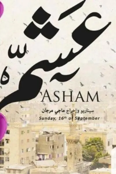 عشم