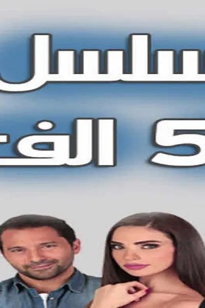 50 ألف