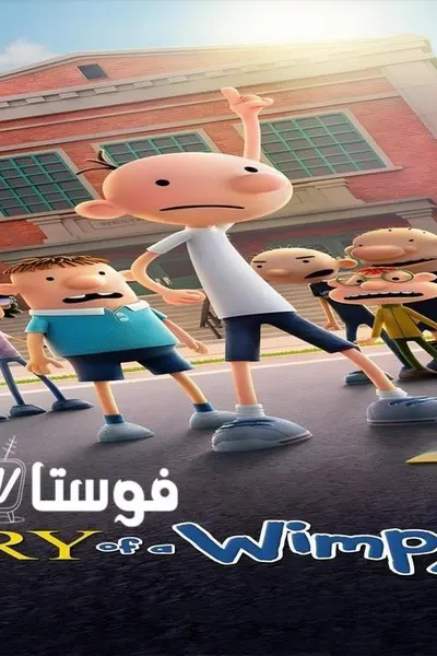 Diary of a Wimpy Kid (مدبلج)