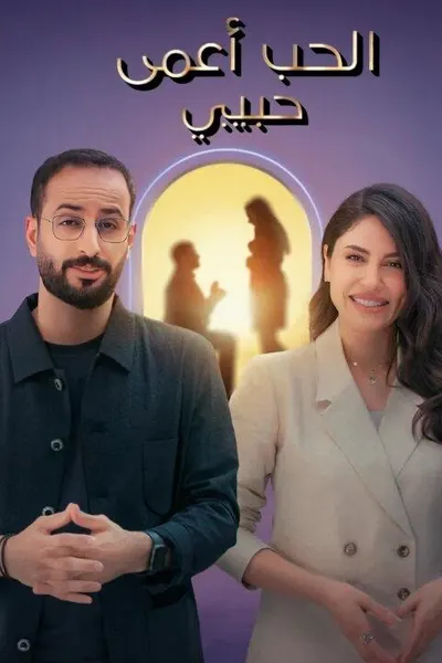 الحب اعمى حبيبي