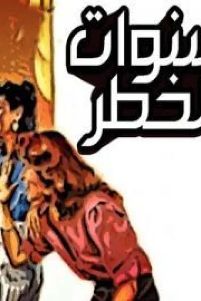 سنوات الخطر